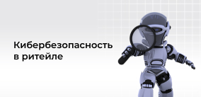 Кибербезопасность в ритейле: как защитить бизнес от утечек платежных данных